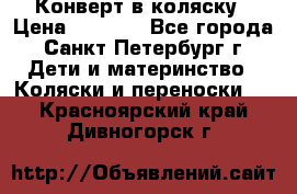 Конверт в коляску › Цена ­ 2 000 - Все города, Санкт-Петербург г. Дети и материнство » Коляски и переноски   . Красноярский край,Дивногорск г.